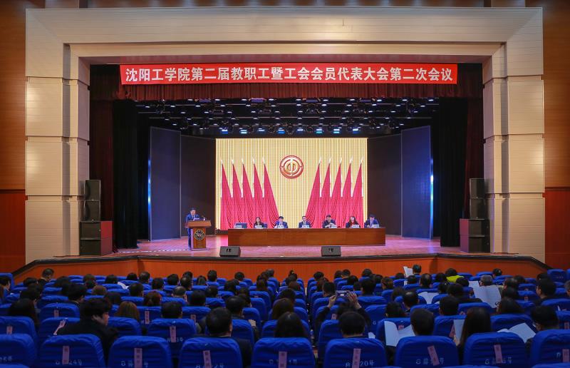 沈阳工学院第二届教职工暨工会会员代表大会第二次会议胜利召开